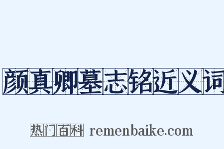 颜真卿墓志铭近义词是什么意思的图片